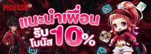 ทาง เข้า pigusso168